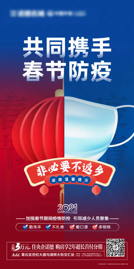 源文件下載【地產春節抗疫疫情微信海報】編號：88910003287622617
