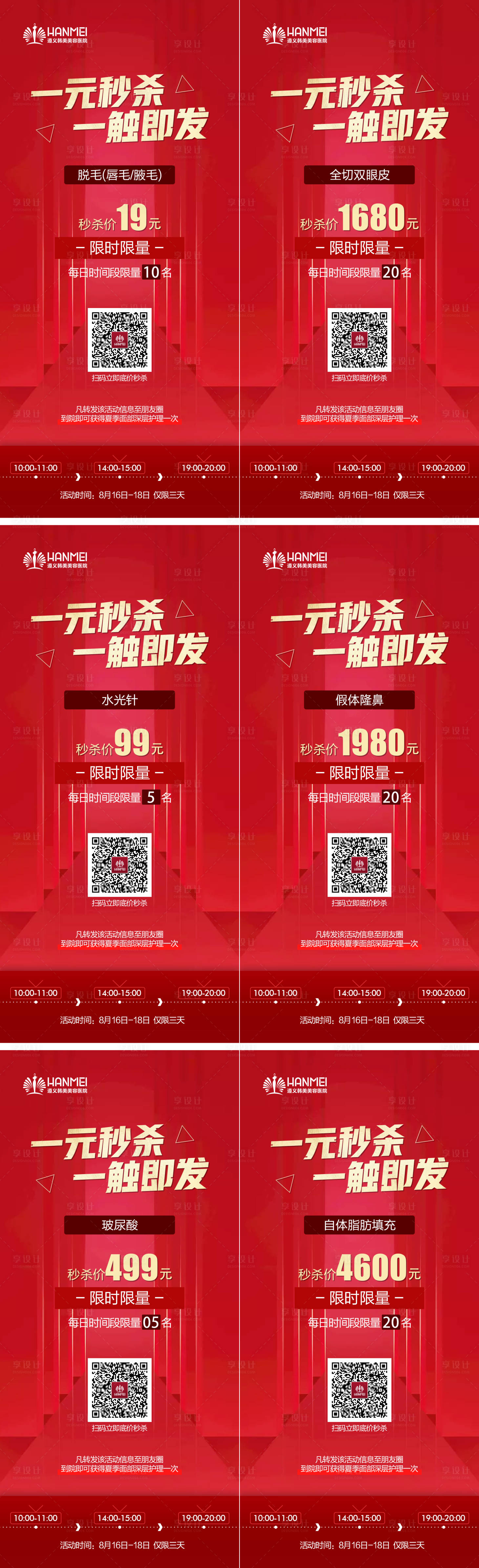 源文件下载【享设计】搜索编号：66540003382662208【医美整形特价秒杀活动海报】