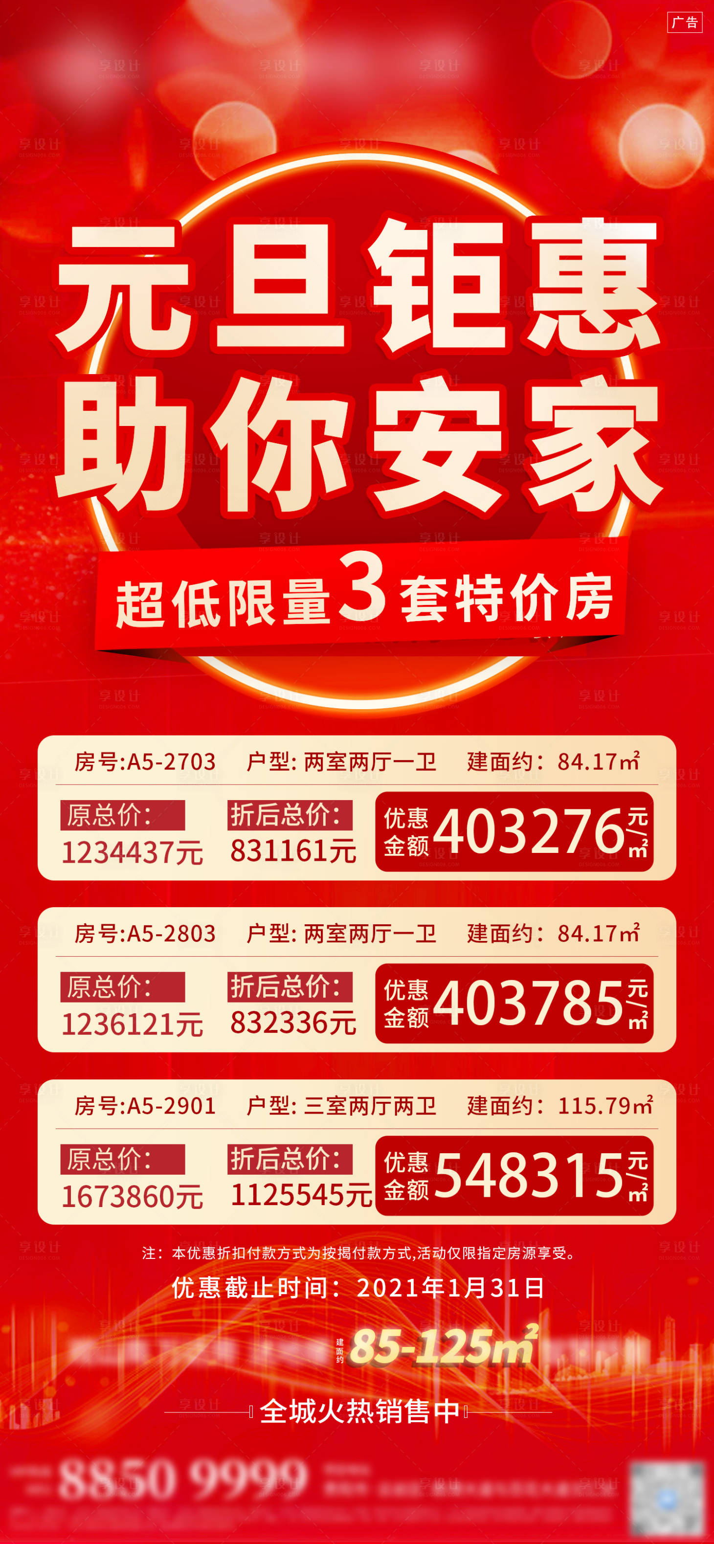 源文件下载【享设计】搜索编号：12170003205386664【地产特价房单图】