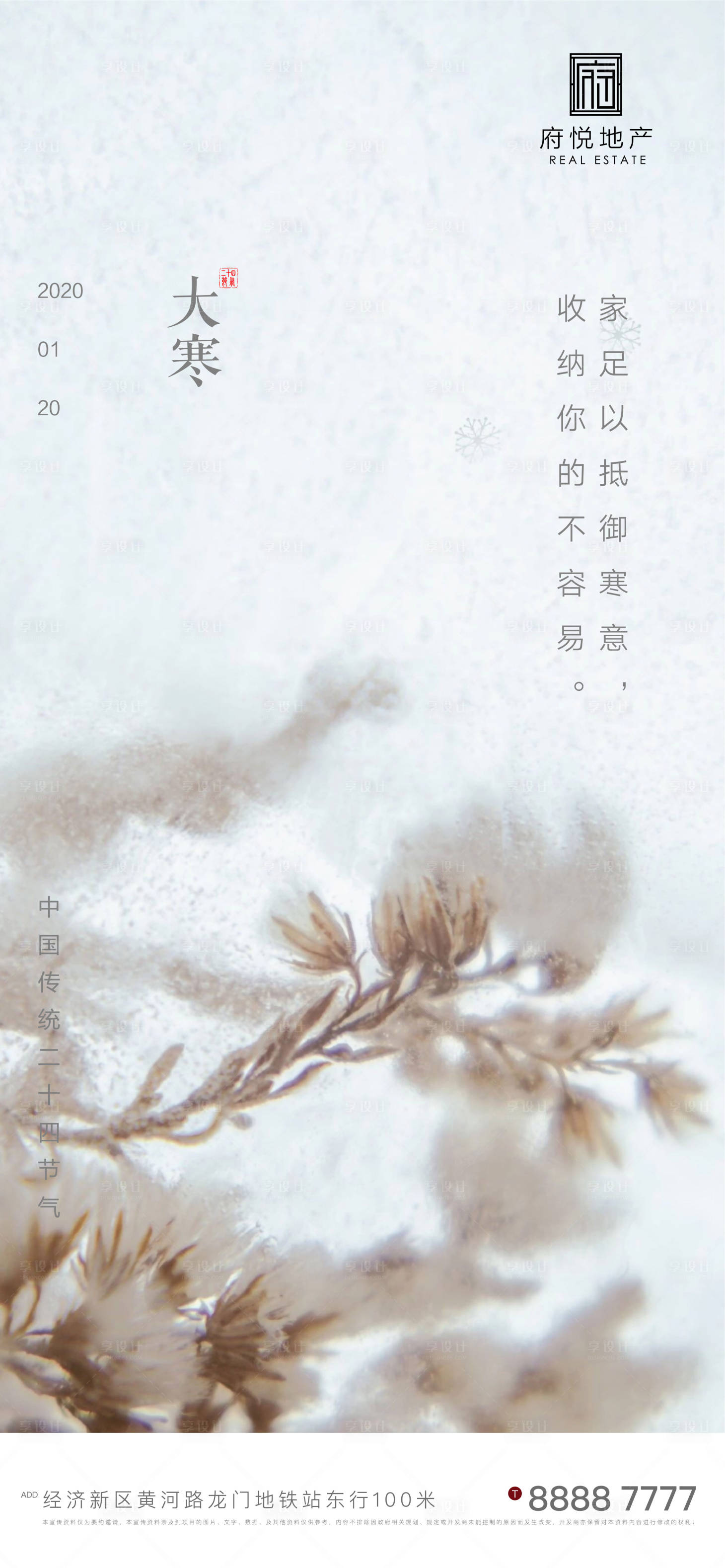 源文件下載【享設計】搜索編號：64940003173238996【地產大寒節氣海報】