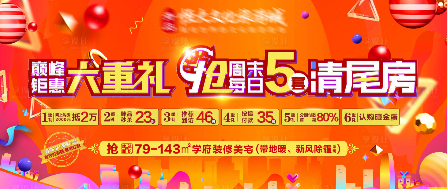 源文件下載【享設計】搜索編號：31200003275493206【地產鉅惠特價房六重禮海報】