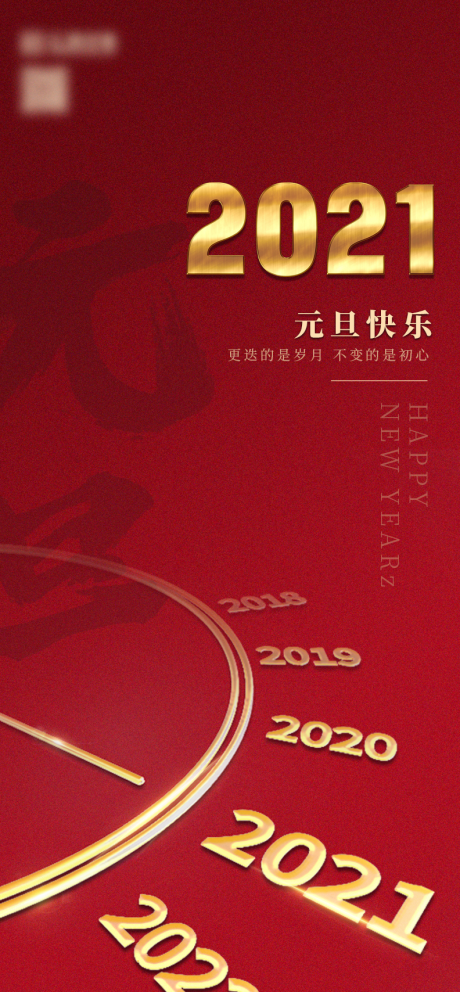 源文件下載【享設計】搜索編號：20010003130895490【元旦微信移動端海報】
