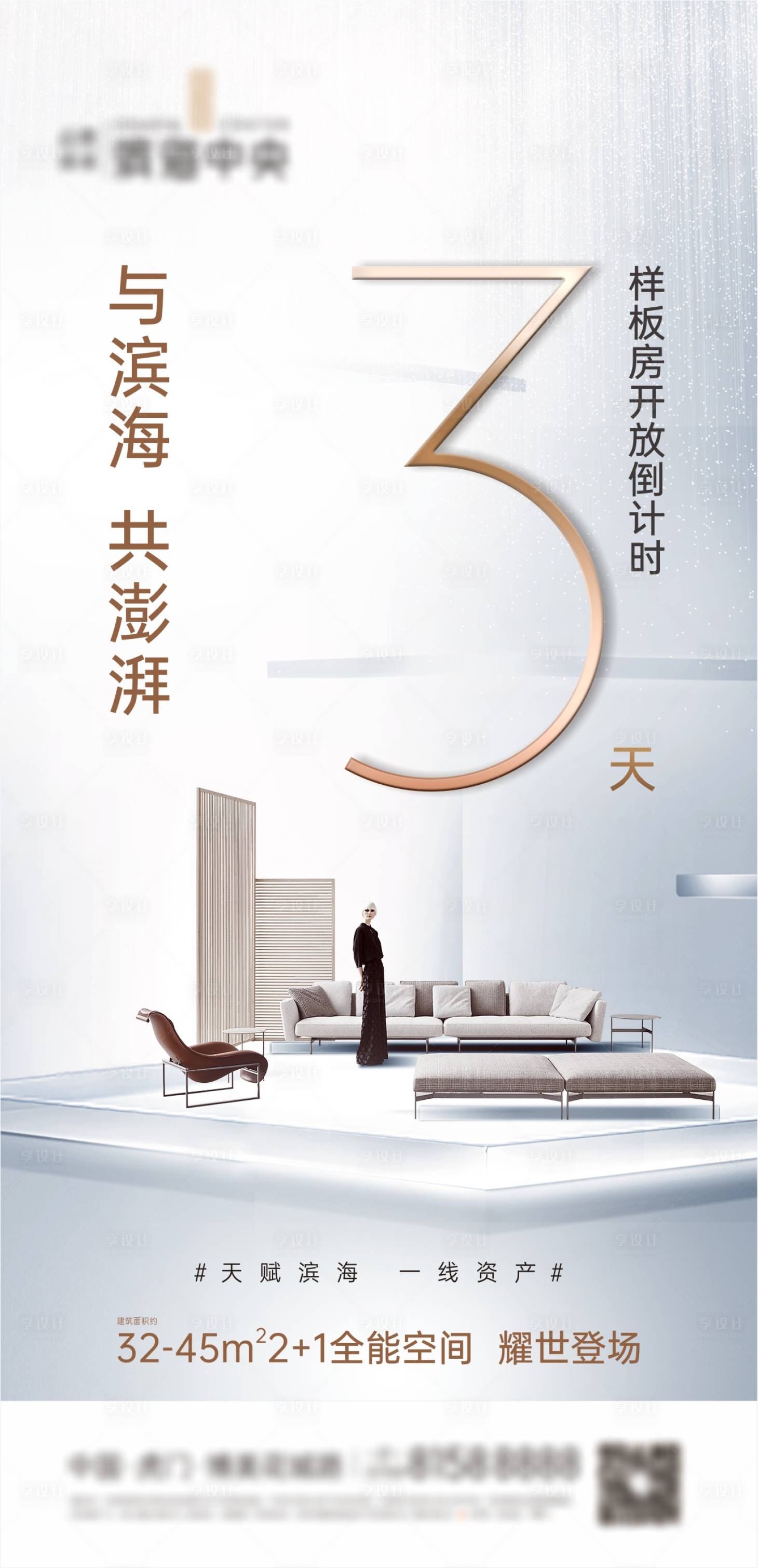 源文件下載【享設(shè)計(jì)】搜索編號(hào)：66900003137523612【地產(chǎn)倒計(jì)時(shí)海報(bào)】