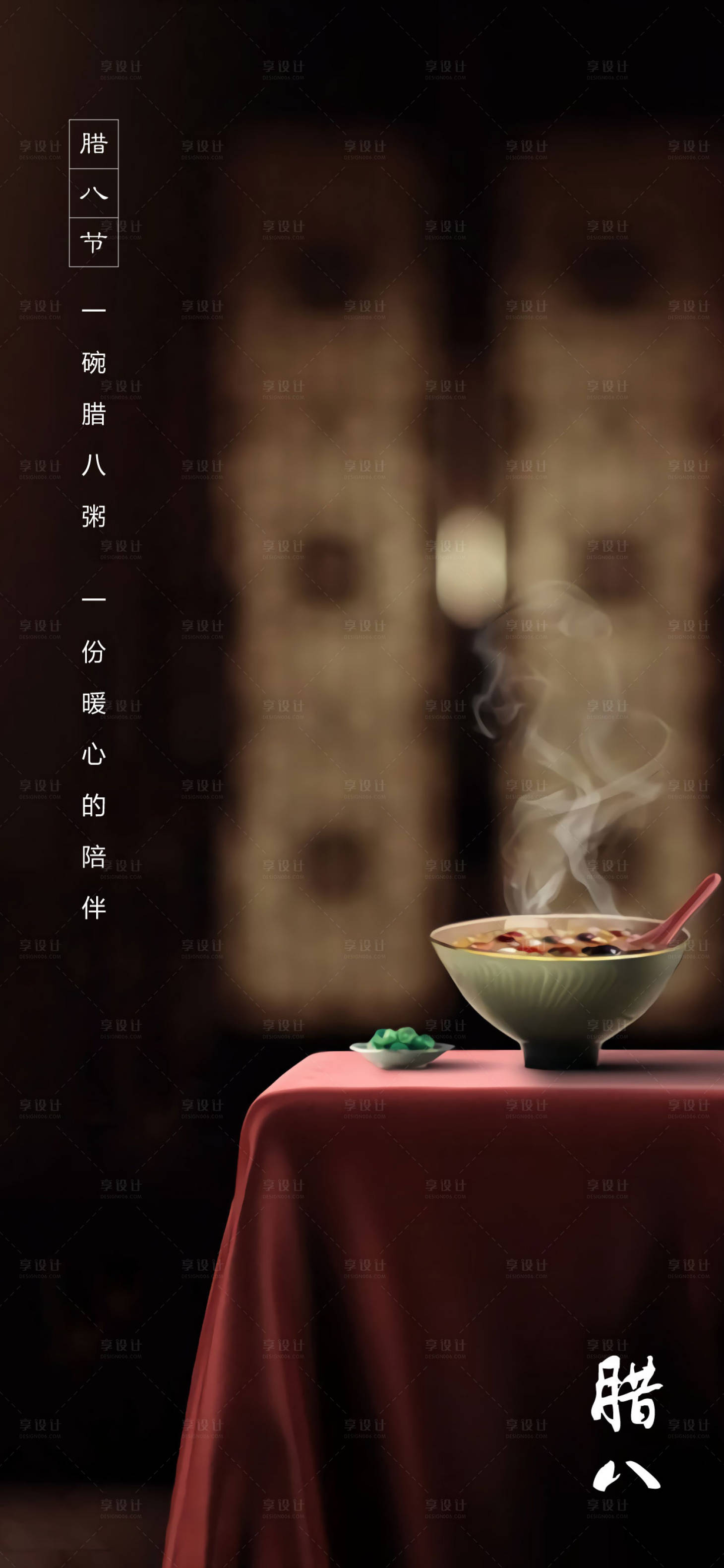 源文件下载【享设计】搜索编号：87970003117969192【腊八节海报】