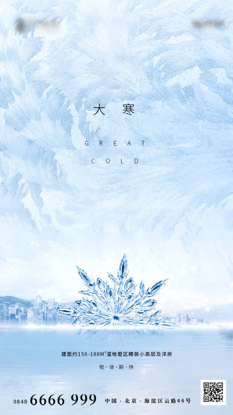 源文件下载【房地产大寒节气海报】编号：51540003262845493
