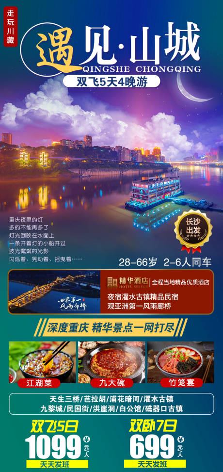 源文件下載【享設(shè)計】搜索編號：22820003233917522【遇見山城旅游海報】