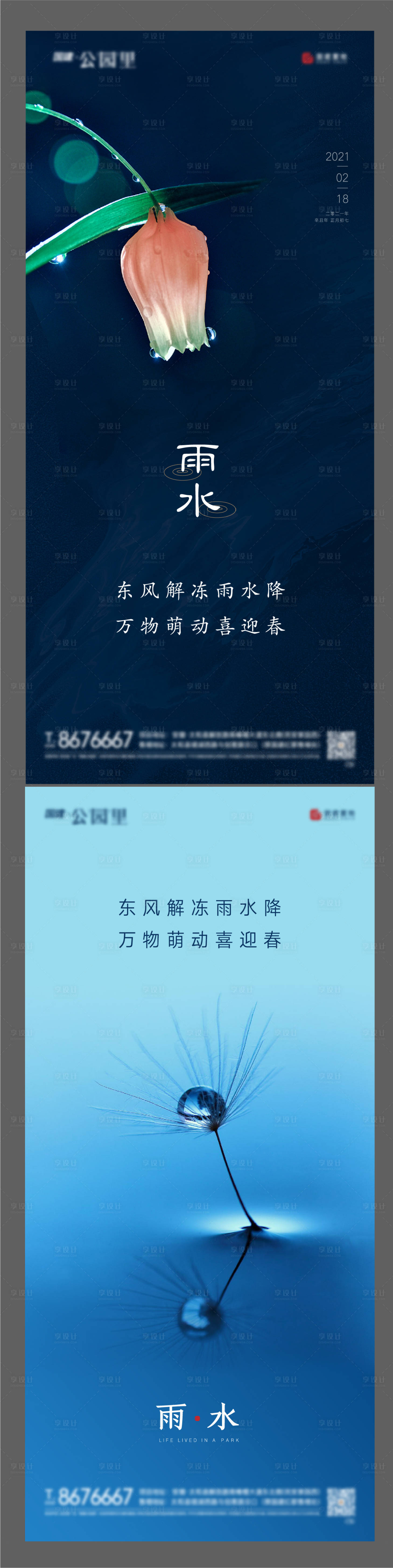 源文件下載【享設計】搜索編號：71730003343407260【地產節日雨水海報-03】