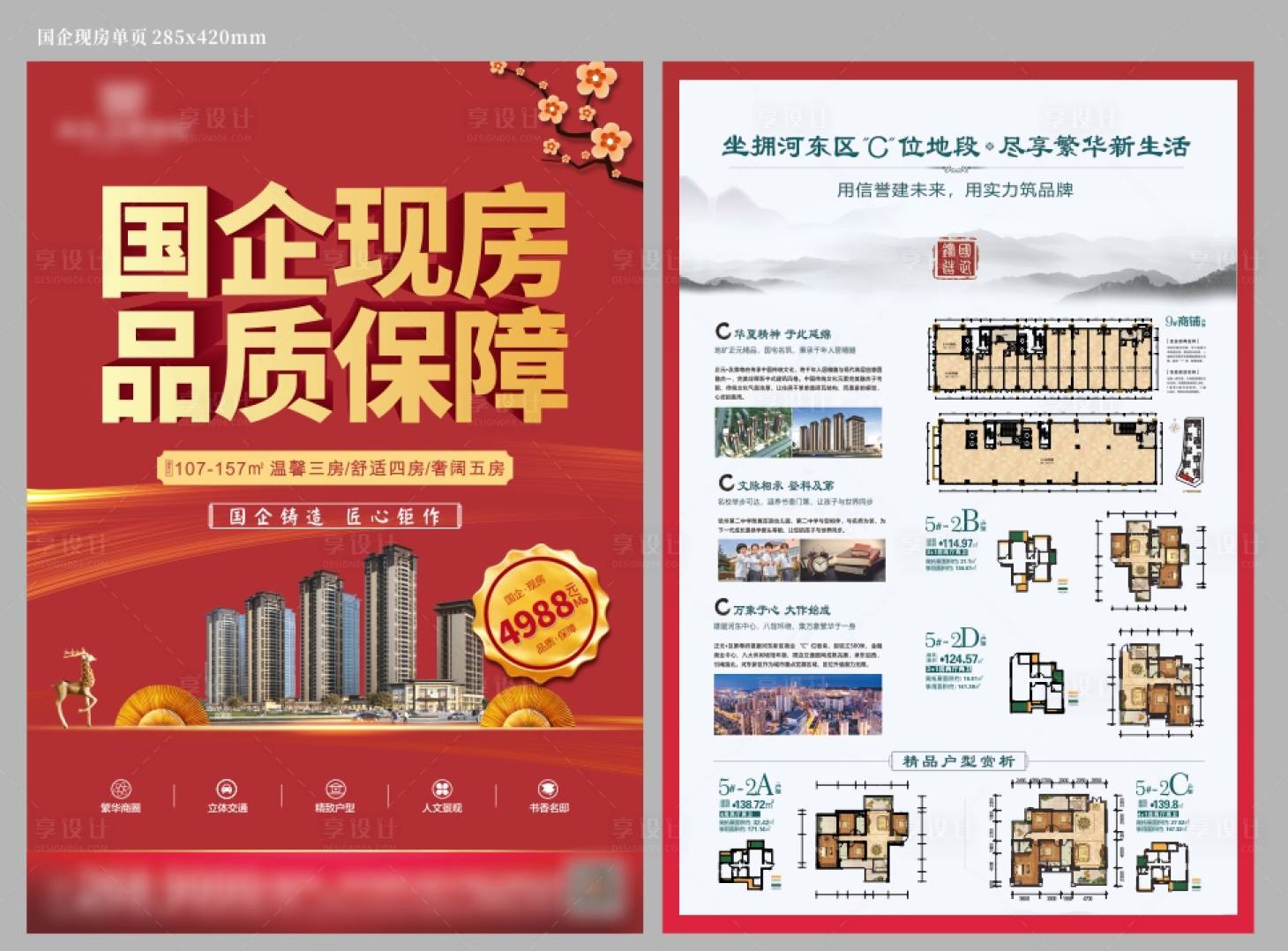 源文件下载【享设计】搜索编号：41330003385265659【地产现房DM单】