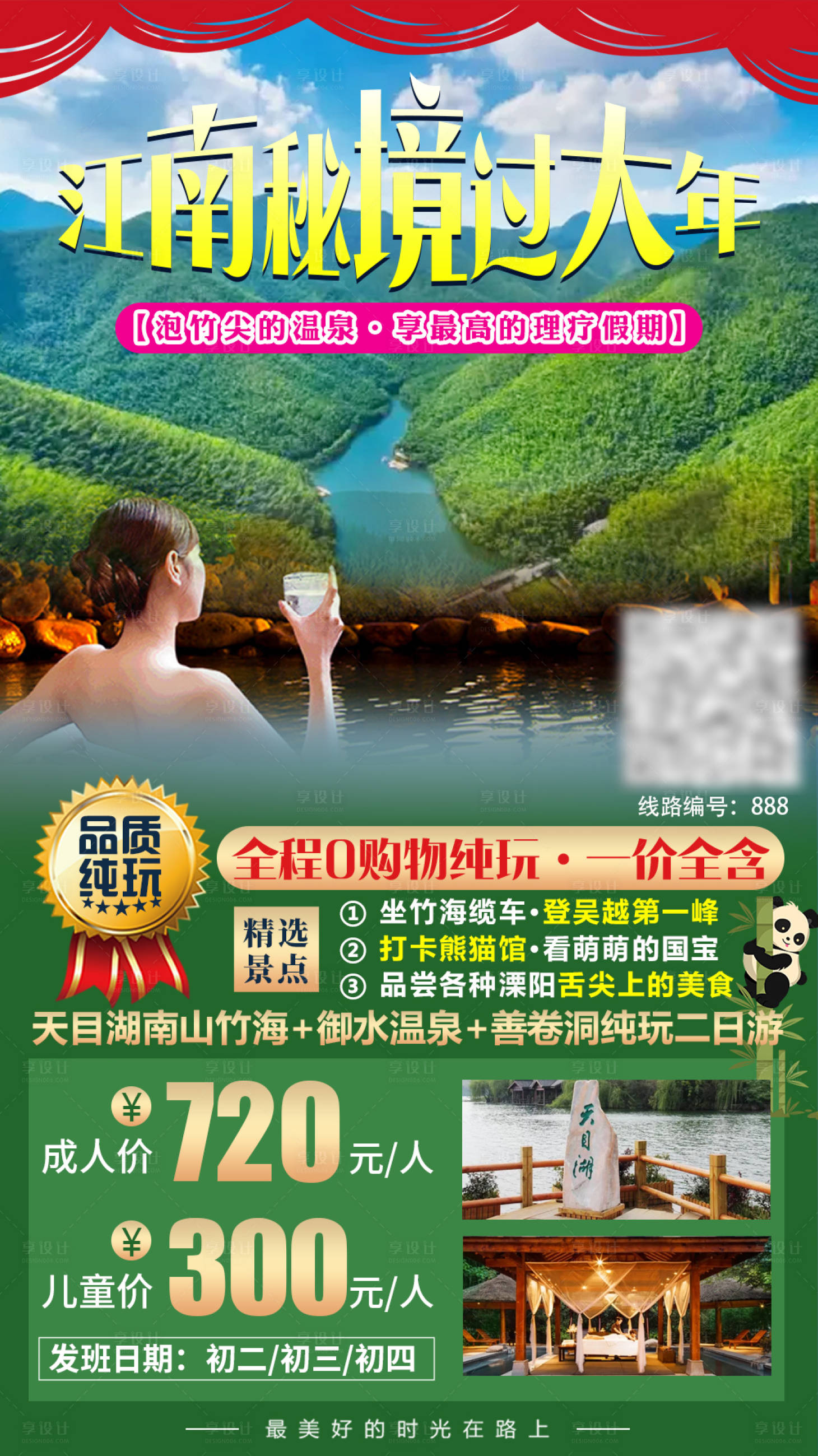 源文件下载【竹海温泉旅游海报】编号：64880003274327015
