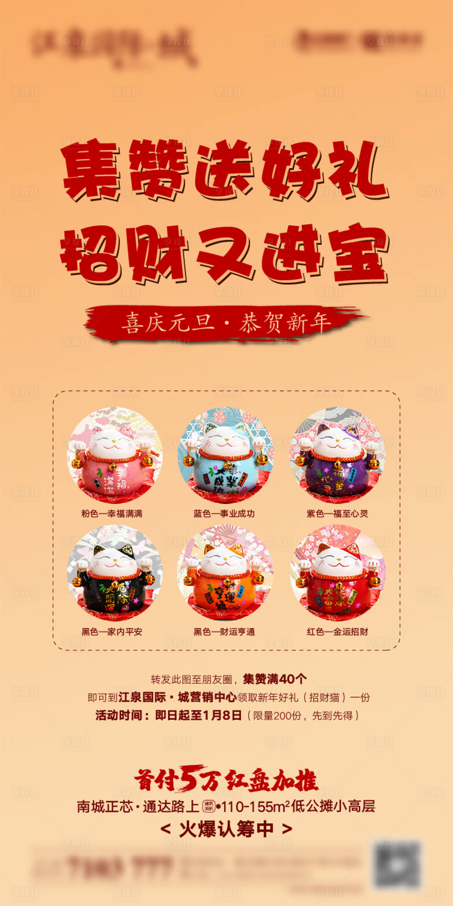 源文件下载【享设计】搜索编号：47390003139543541【招财猫活动集赞海报】