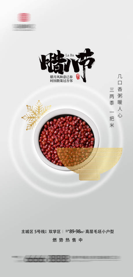 源文件下载【享设计】搜索编号：44510003309252556【地产腊八节海报】