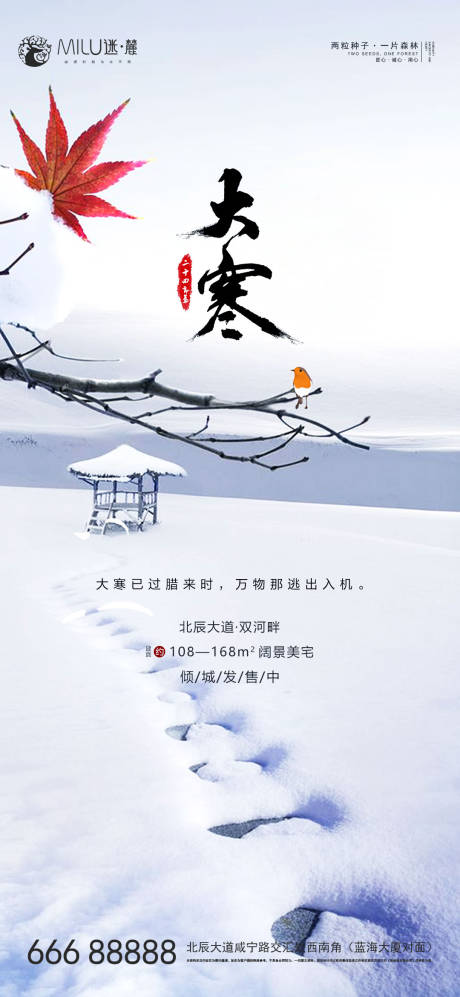 源文件下载【大寒节气刷屏海报】编号：75300003260453553