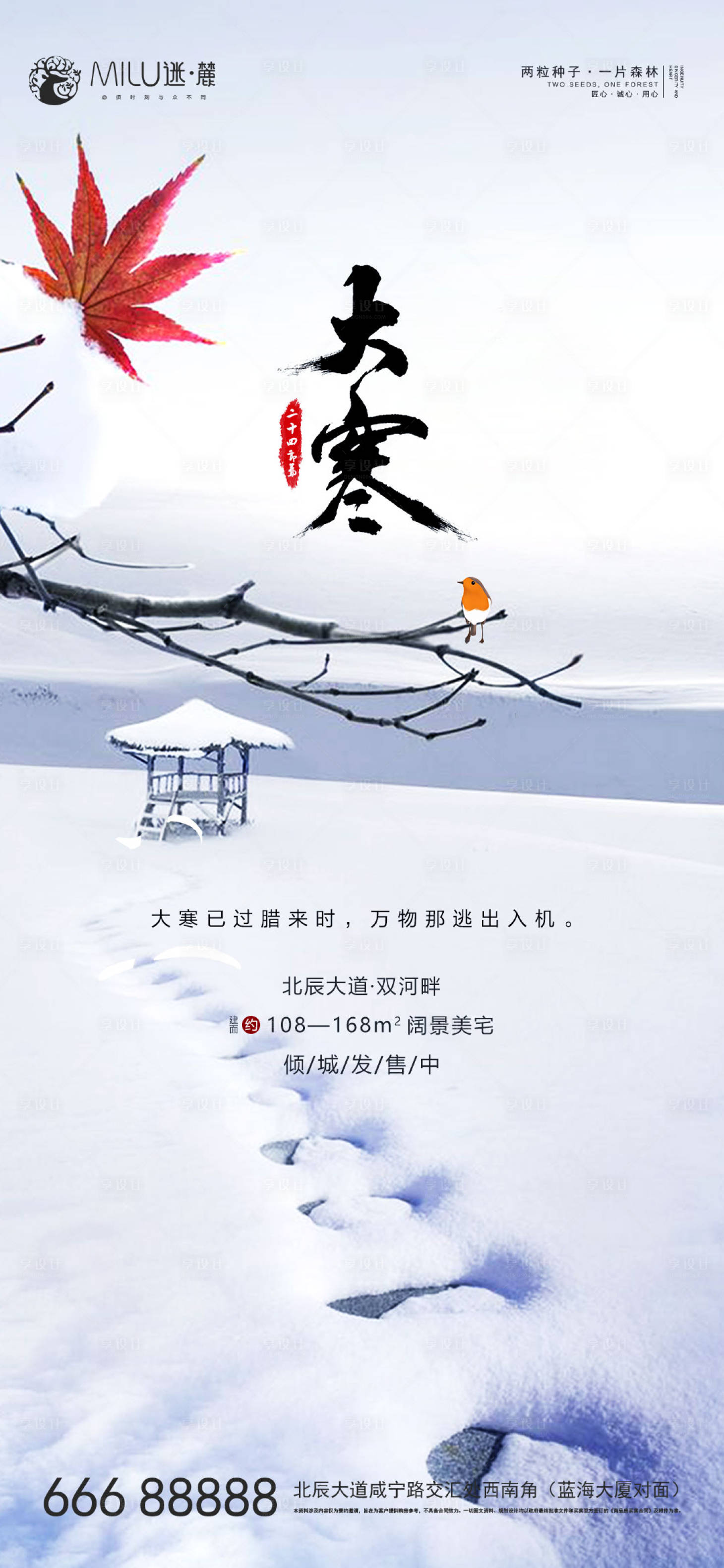源文件下載【享設計】搜索編號：75300003260453553【大寒節氣刷屏海報】