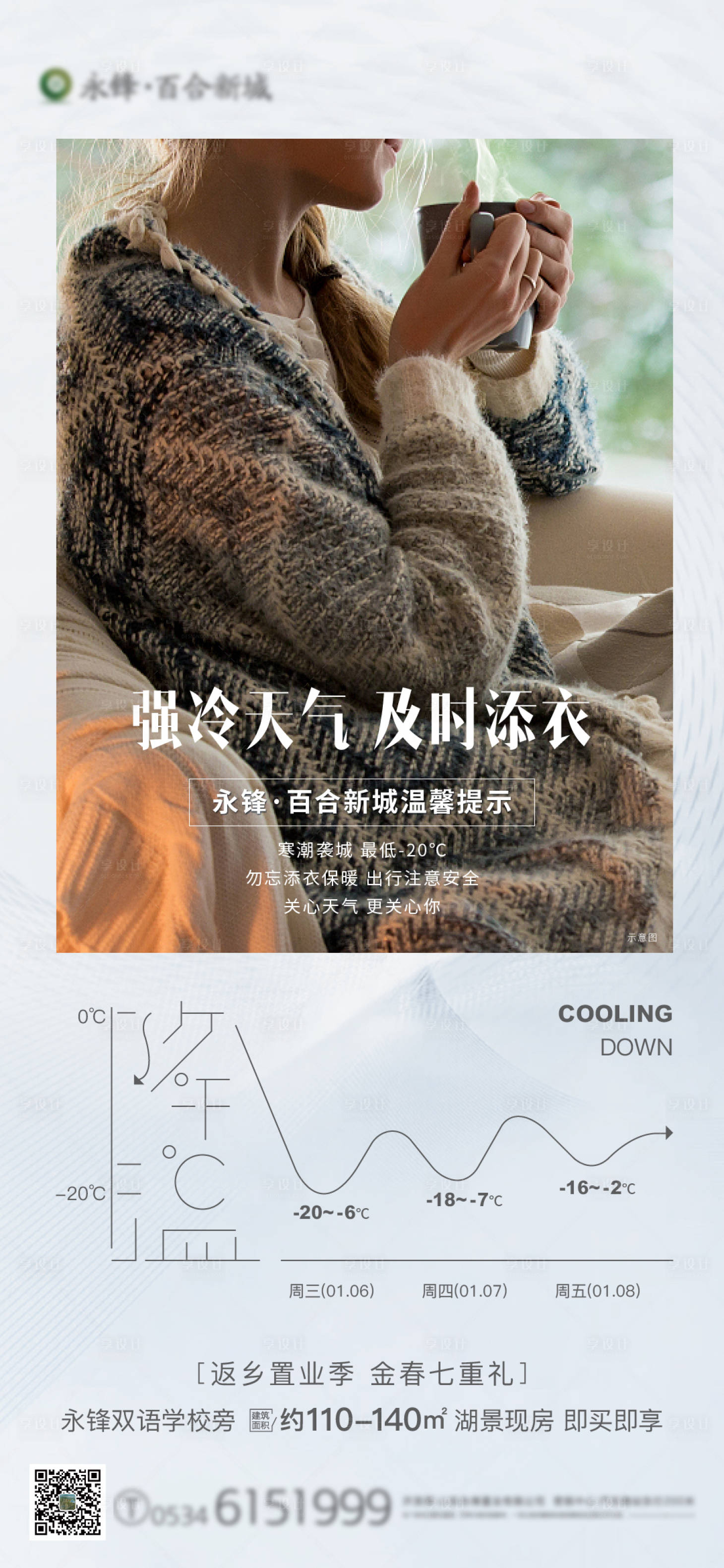 源文件下载【享设计】搜索编号：43230003173314216【地产降温提醒海报】