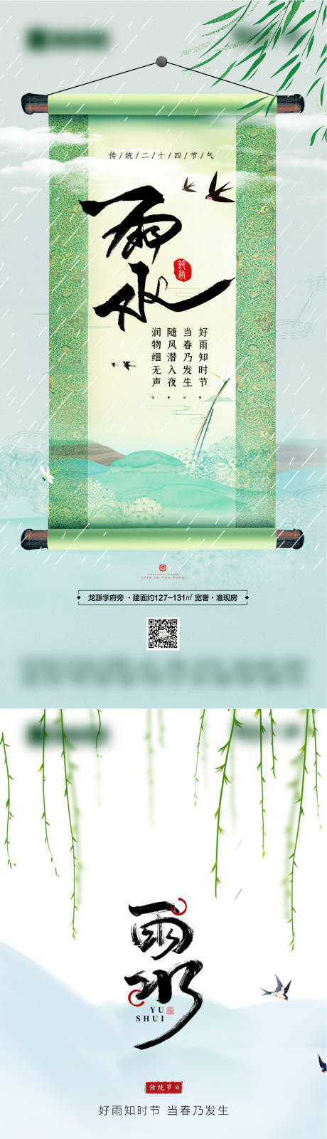 源文件下載【雨水谷雨節氣海報】編號：90060003400768119