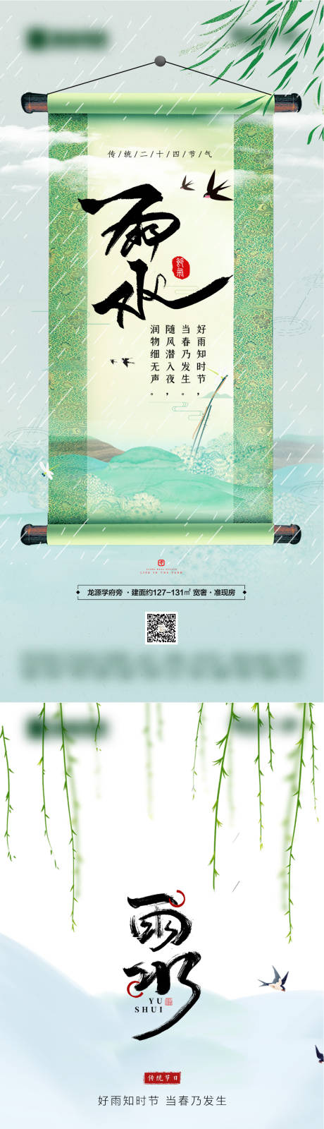 雨水谷雨节气海报-源文件【享设计】