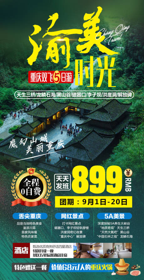 源文件下载【渝美时光 梦幻山城旅游海报】编号：28700003133764389