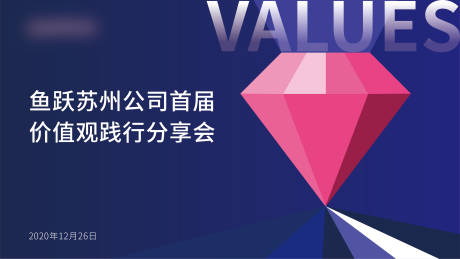 源文件下载【享设计】搜索编号：62940003282281784【钻石价值观分享会背景板】