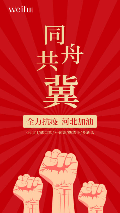 河北抗疫宣传手机海报