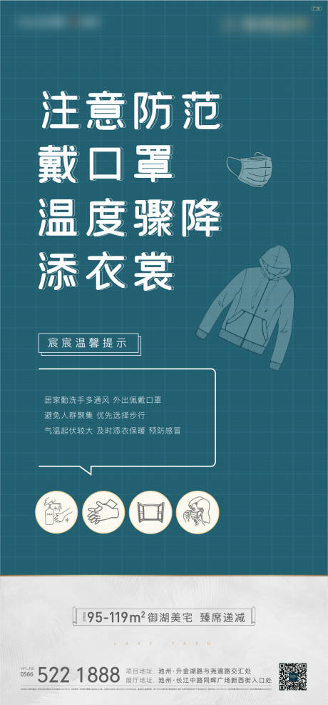 源文件下载【防寒防疫温馨提示海报】编号：18250003245942132