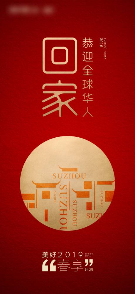 春节回家红金海报-源文件【享设计】