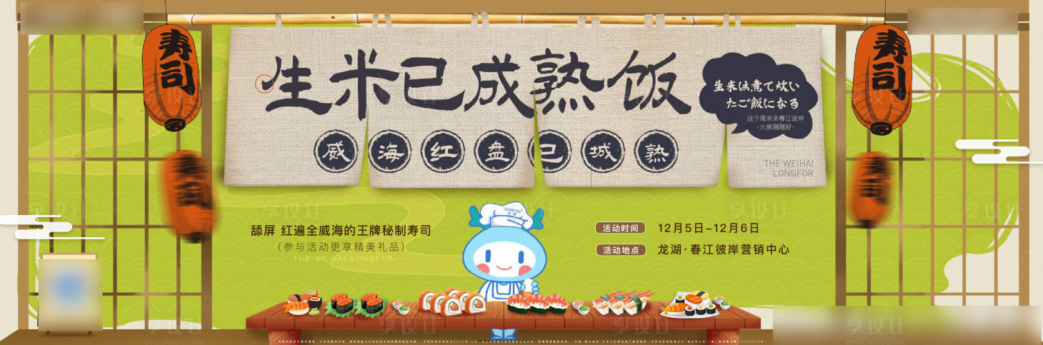 源文件下載【享設計】搜索編號：68190003131729134【壽司活動背景板】