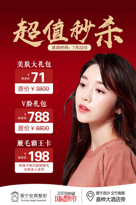 源文件下载【秒杀医美整形海报】编号：89980003192729599