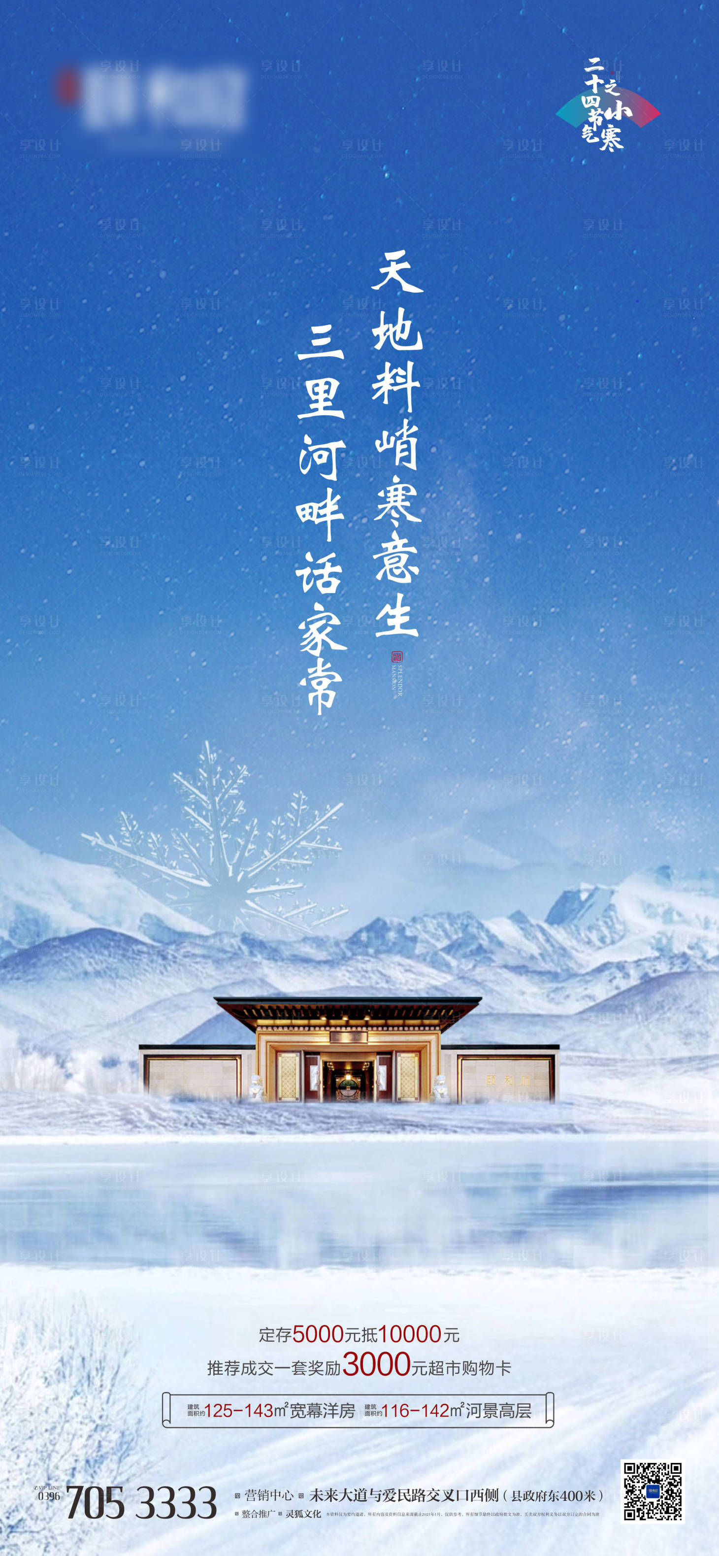 源文件下载【享设计】搜索编号：67880003138553146【小寒节气海报】