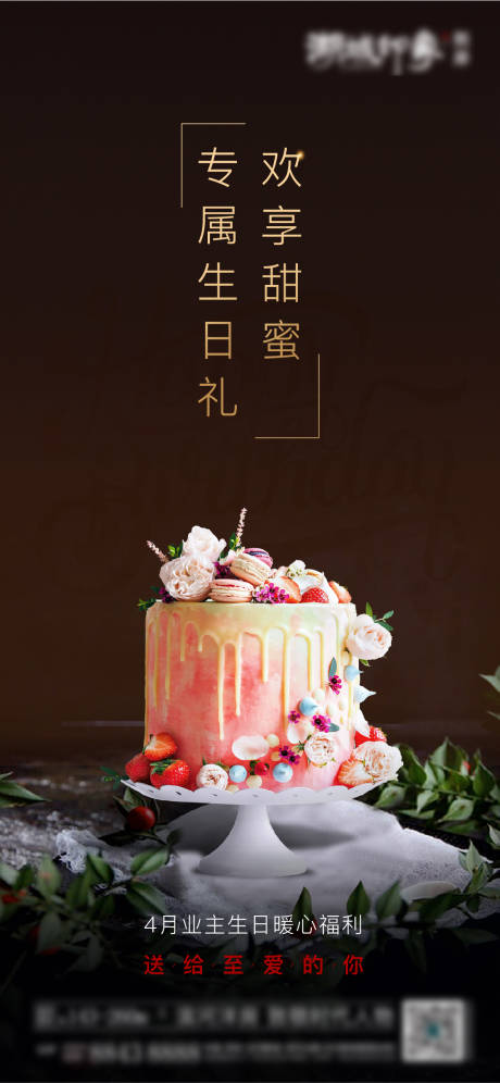 源文件下载【业主生日会海报】编号：20490003182894062
