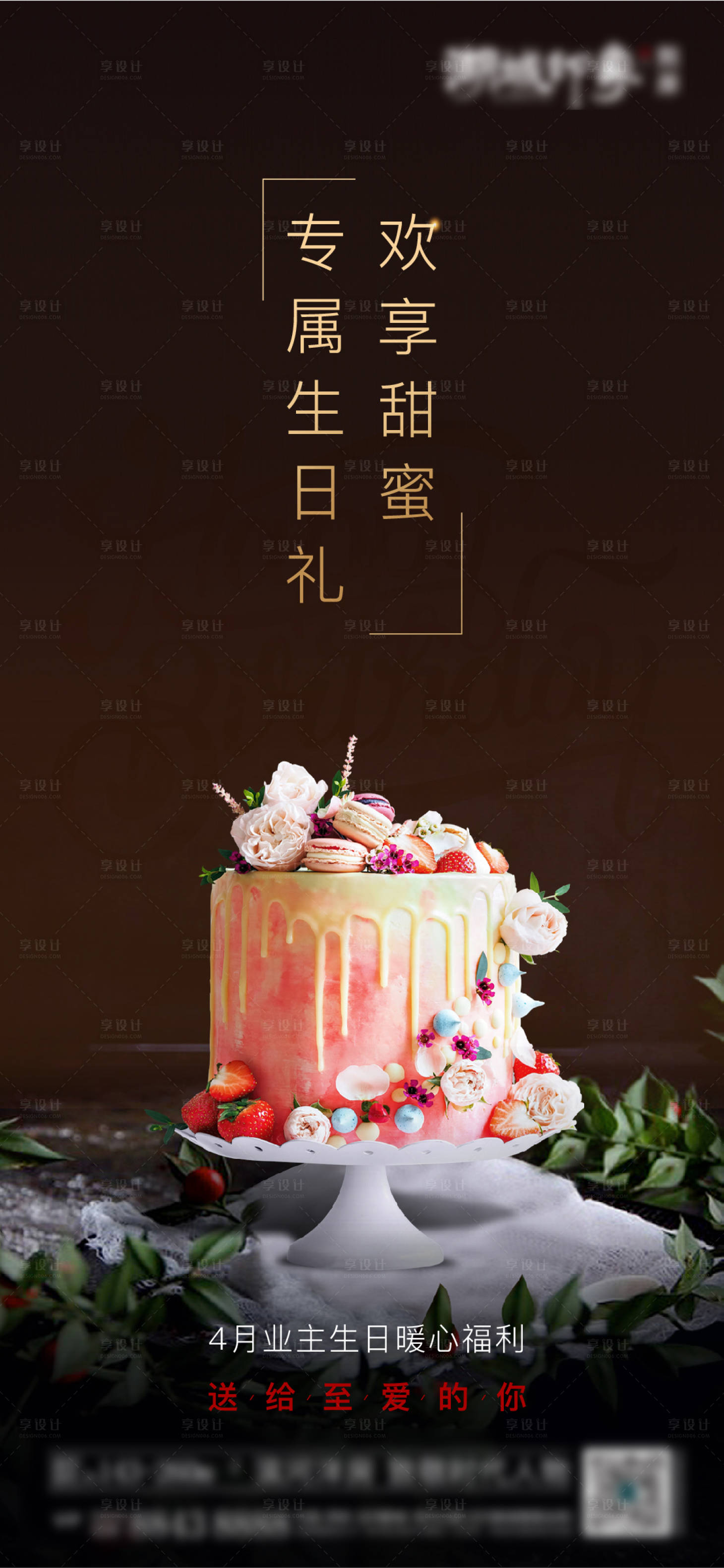 源文件下載【享設計】搜索編號：20490003182894062【業(yè)主生日會海報】