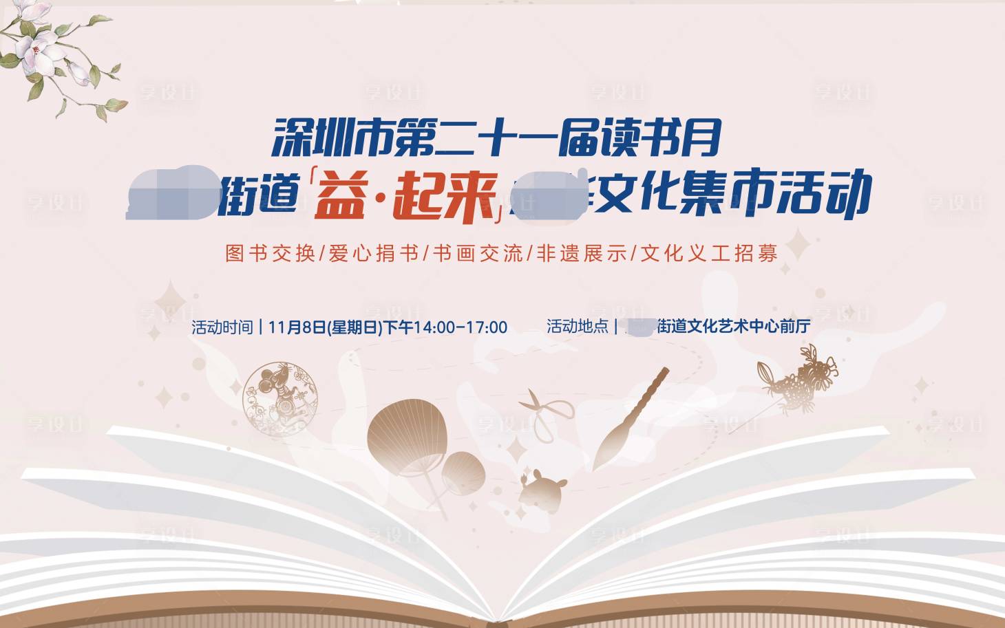 编号：20210112151502760【享设计】源文件下载-读书月文化集市活动背景板