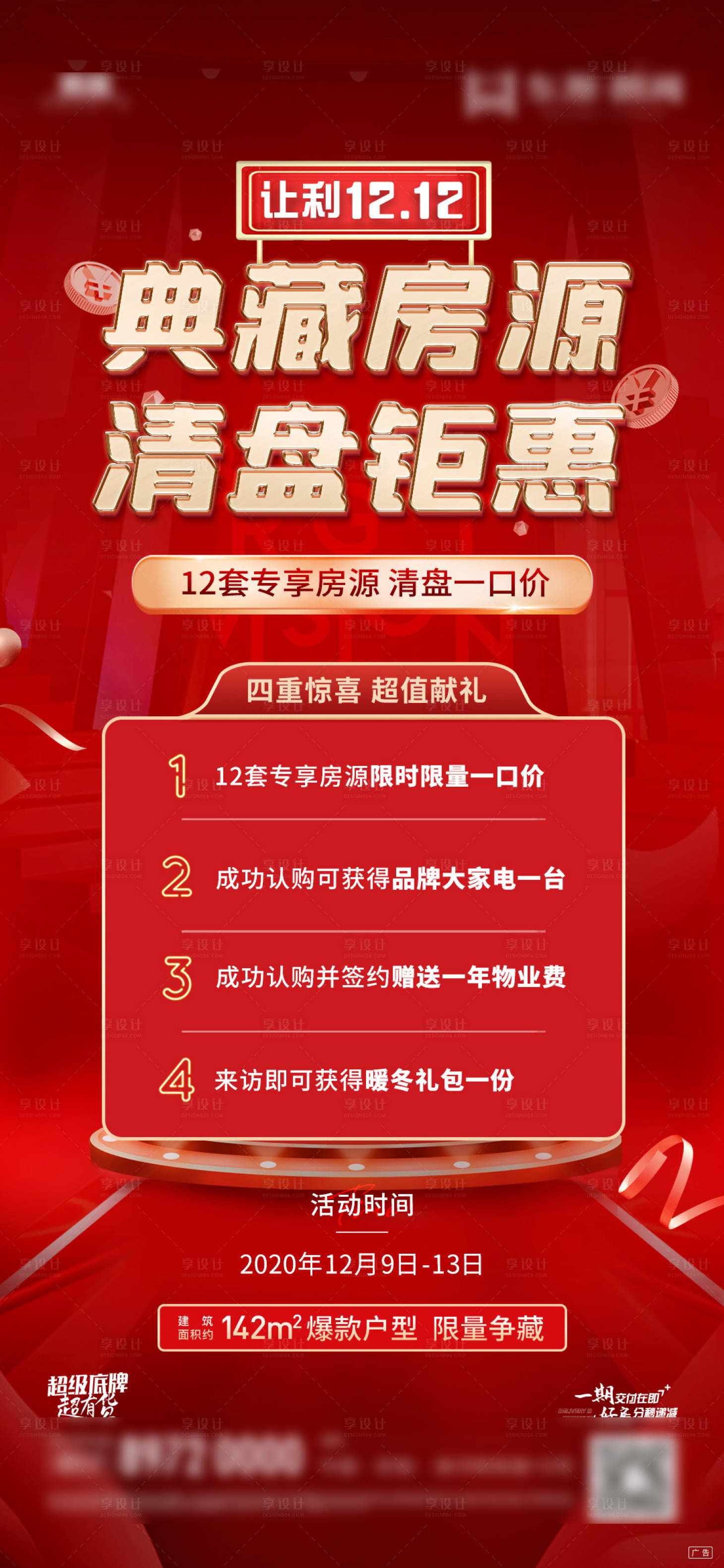 源文件下载【享设计】搜索编号：26100003387132936【地产特价房热销加推数据海报】