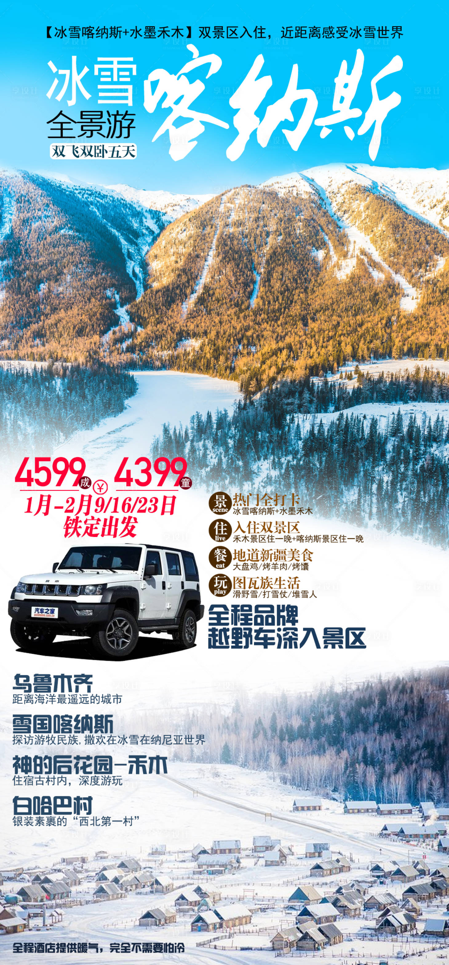 源文件下载【享设计】搜索编号：52000003141659317【冰雪喀纳斯】