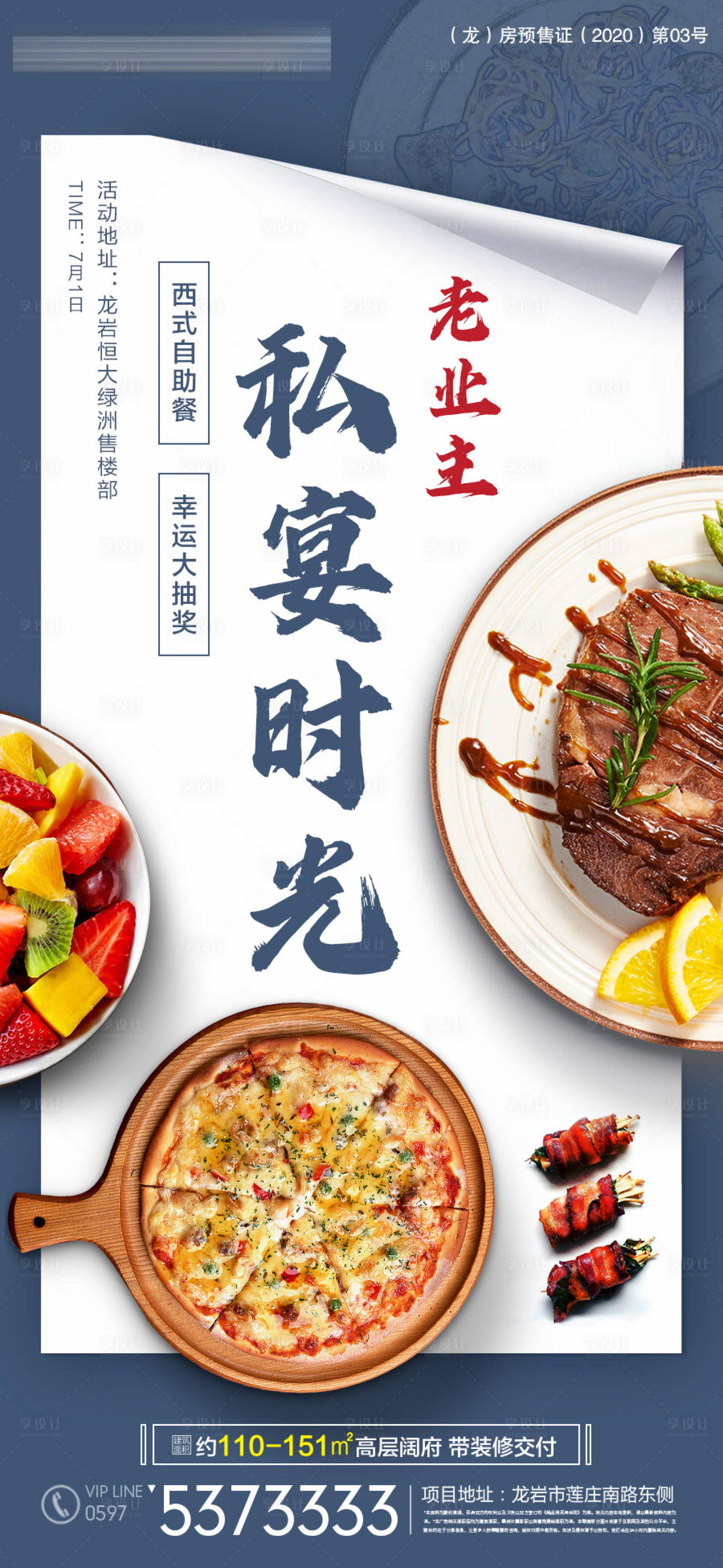 源文件下载【享设计】搜索编号：97960003378437084【地产业主私宴海报】