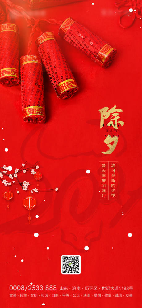 源文件下載【享設計】搜索編號：96250003359299235【地產新年除夕海報】