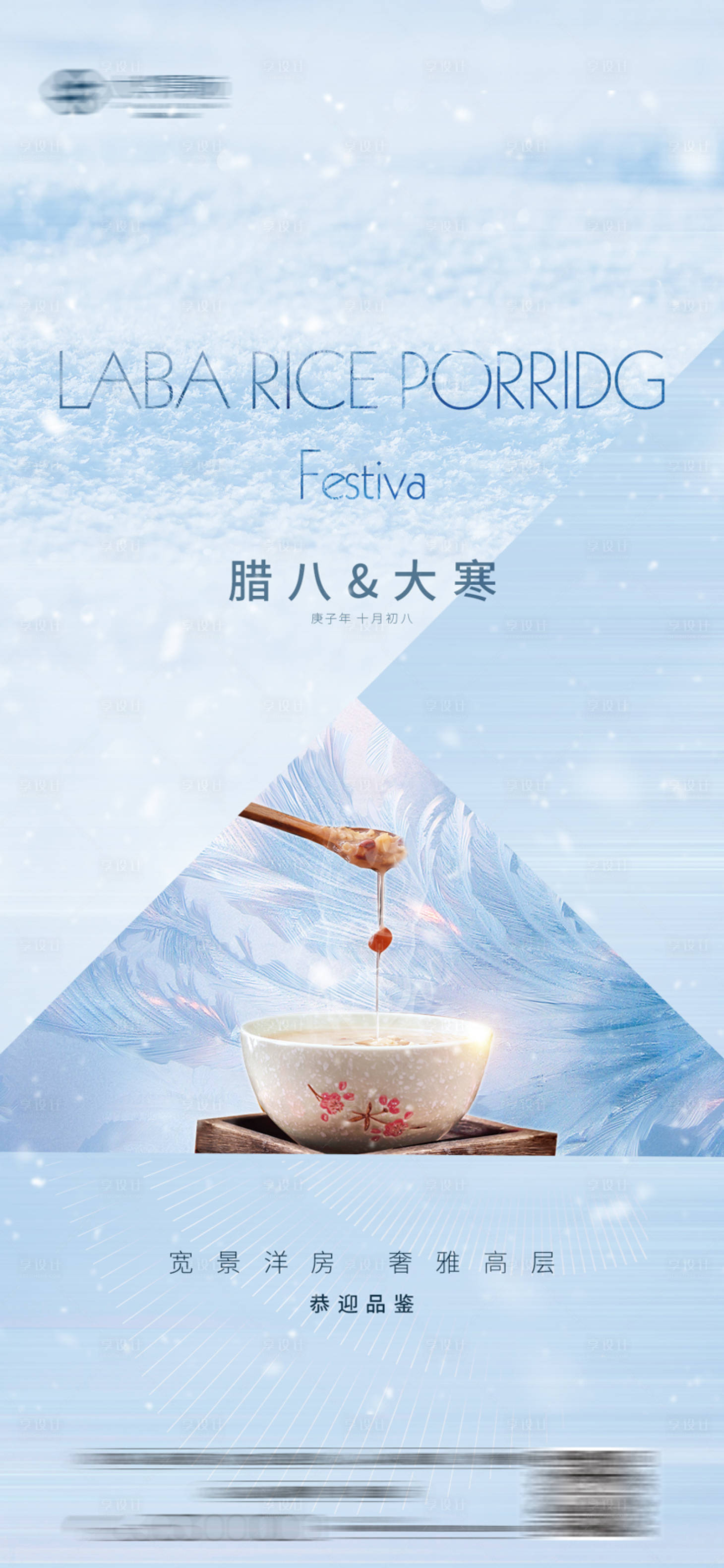 源文件下載【享設計】搜索編號：52830003229825986【地產(chǎn)大寒臘八海報】