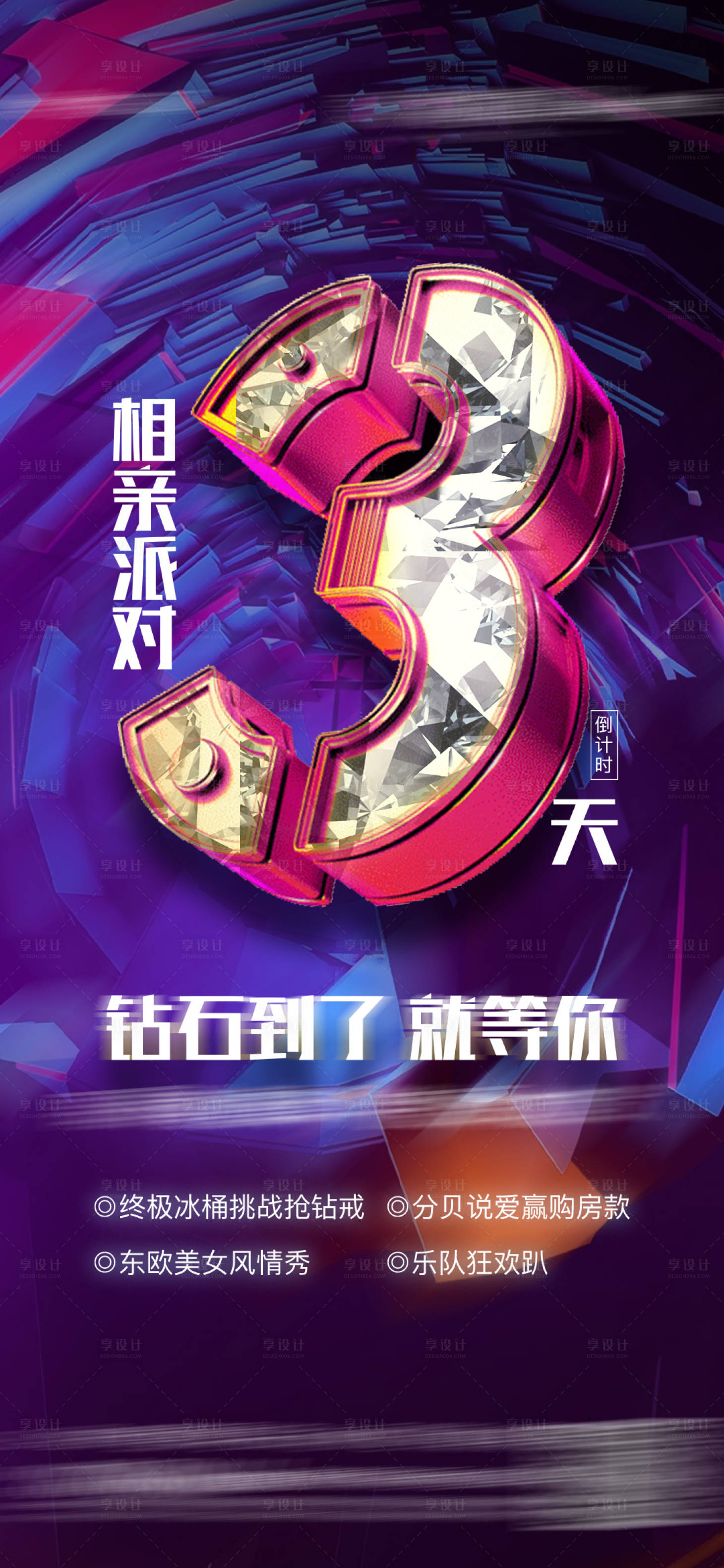源文件下载【享设计】搜索编号：88270003247907372【相亲派对倒计时3天海报】