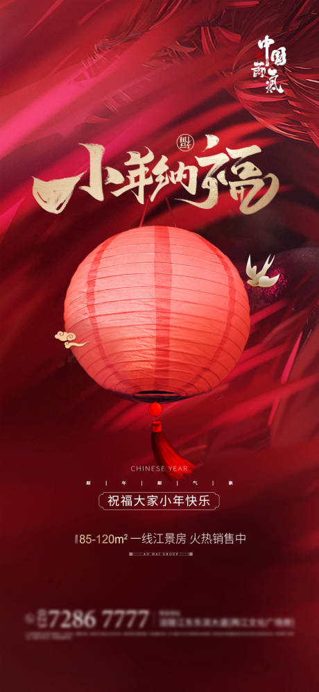 源文件下載【小年納福移動端海報】編號：10200003188853332