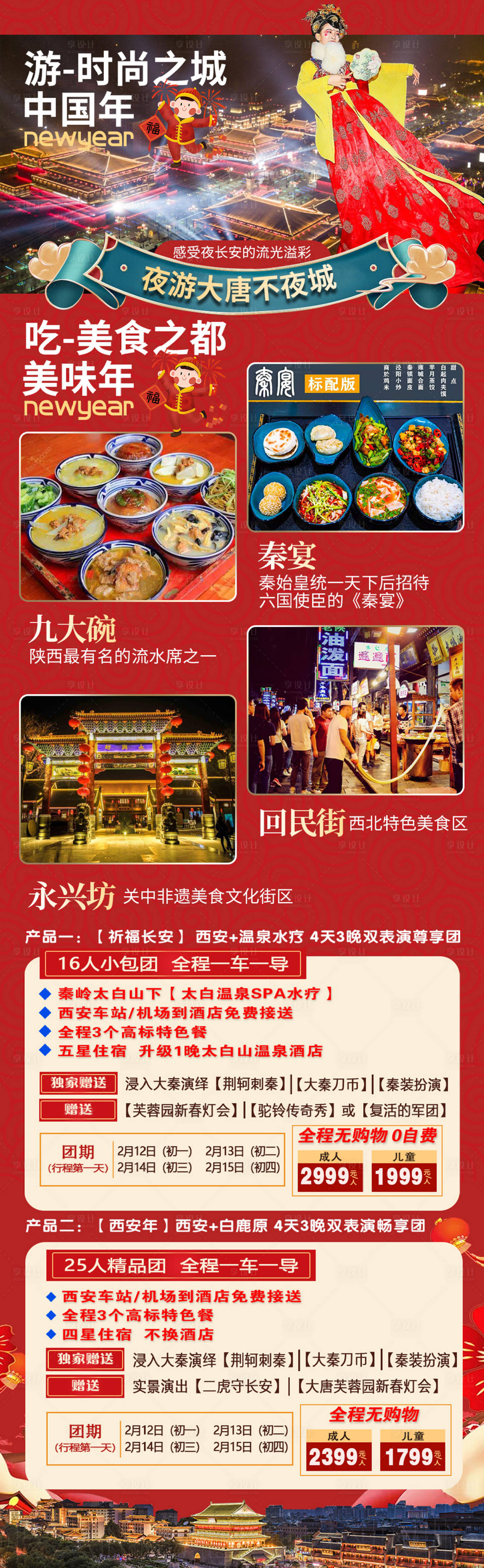 源文件下載【享設計】搜索編號：52980003364074865【西安中國旅游長圖海報】