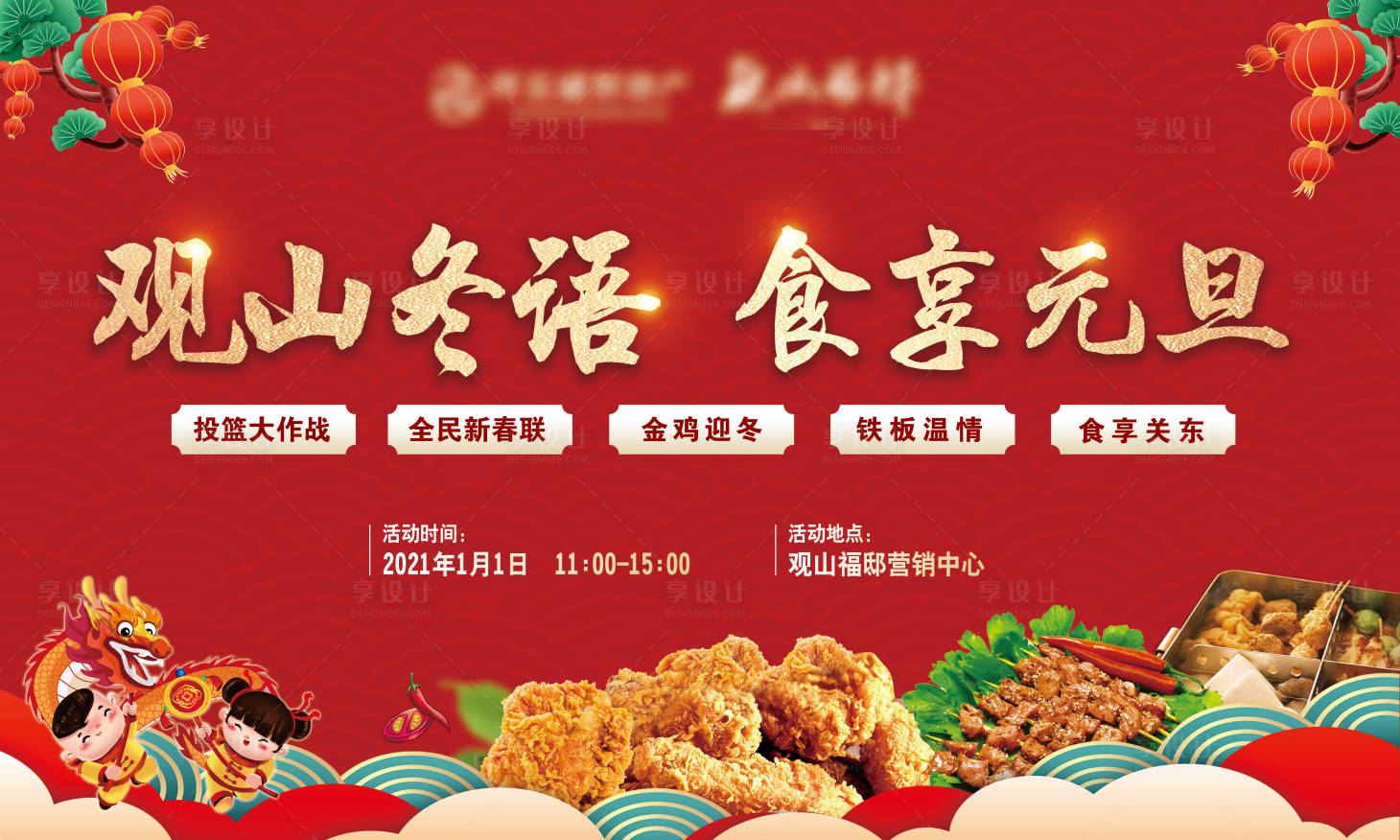 源文件下载【享设计】搜索编号：25760003251402871【地产新春美食活动背景板】
