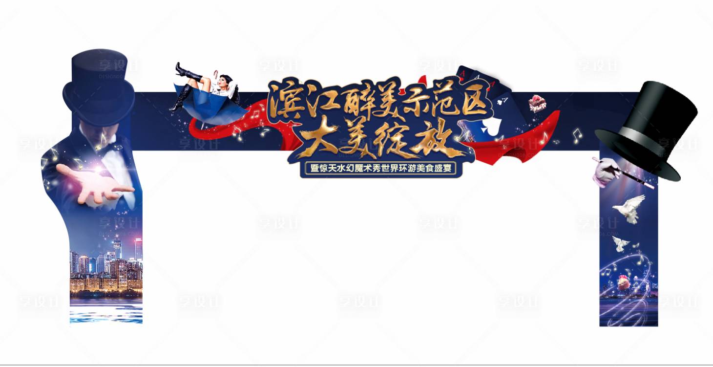 源文件下載【享設計】搜索編號：47290003256479824【魔術門頭】