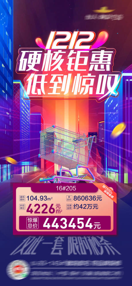 源文件下载【地产双十二特惠促销特价房海报】编号：30160003202442313