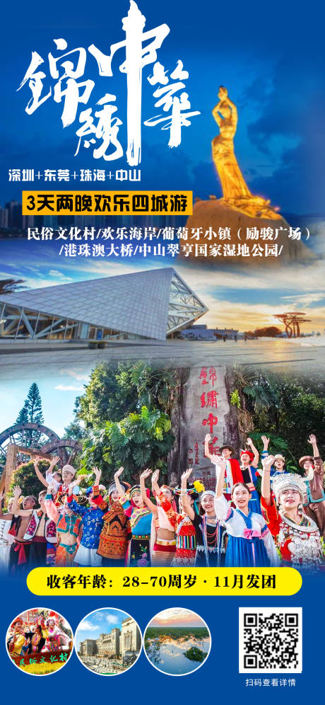 编号：20210105162318011【享设计】源文件下载-锦绣中华深圳旅游海报