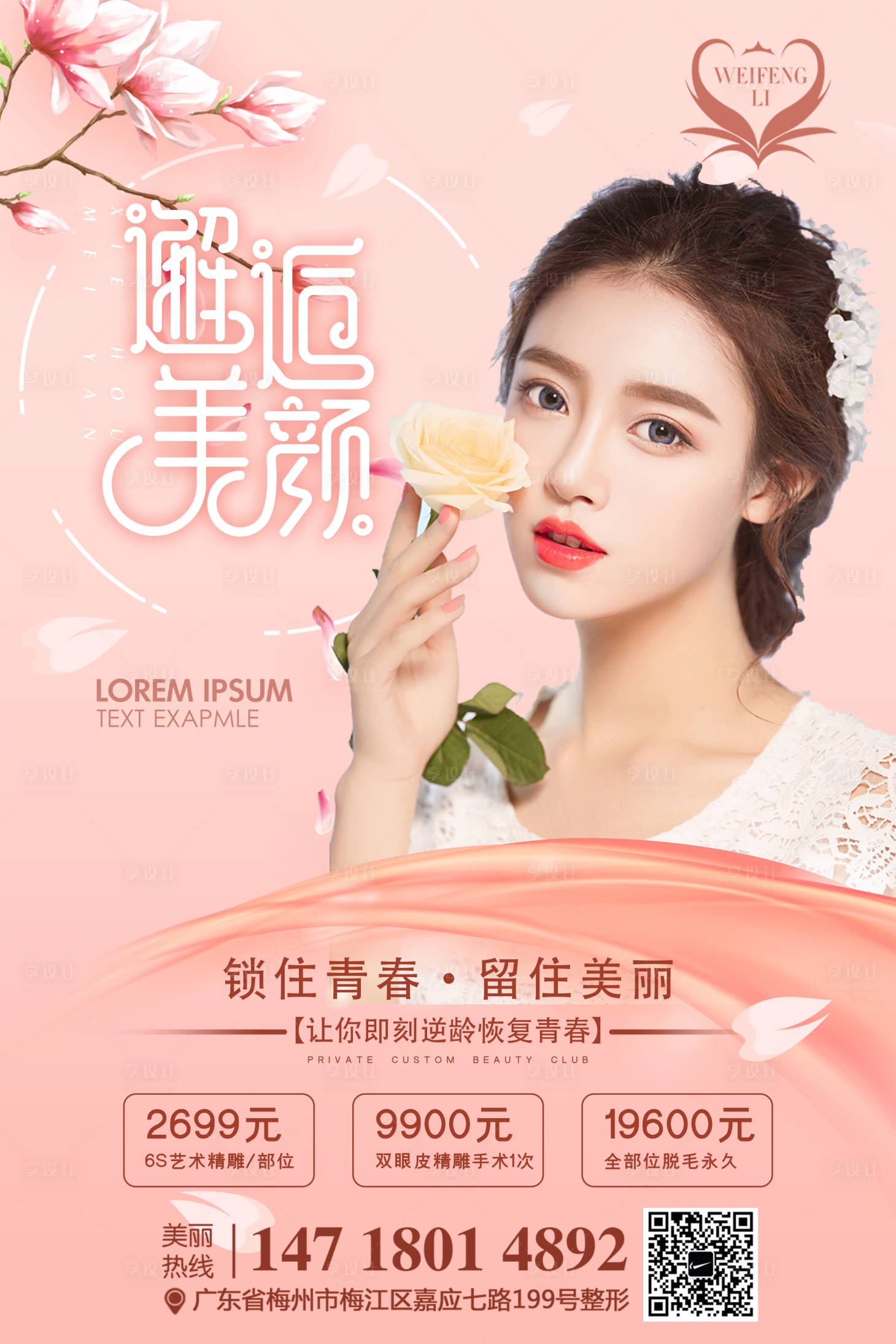 源文件下载【享设计】搜索编号：28770003278742710【医美整形粉色邂逅美颜海报】