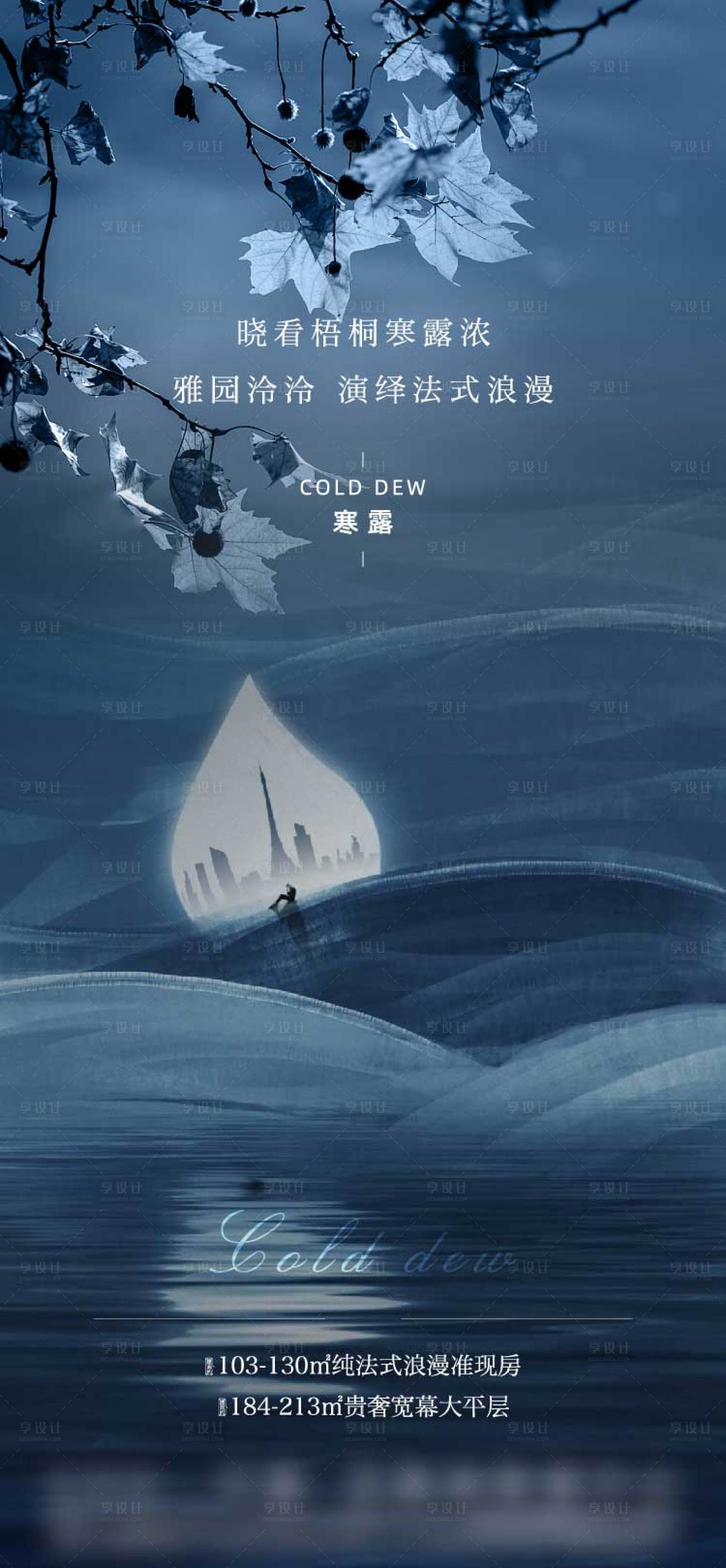 源文件下载【地产寒露节气海报】编号：69890003315452625