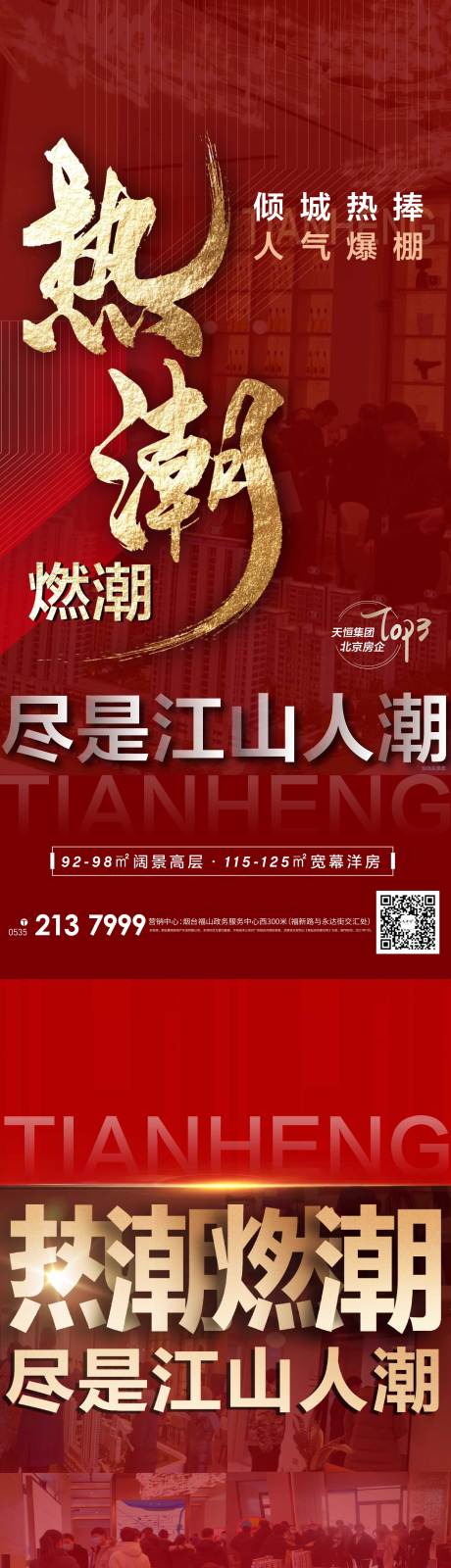 源文件下载【地产热销热潮人流海报】编号：52890003412508197