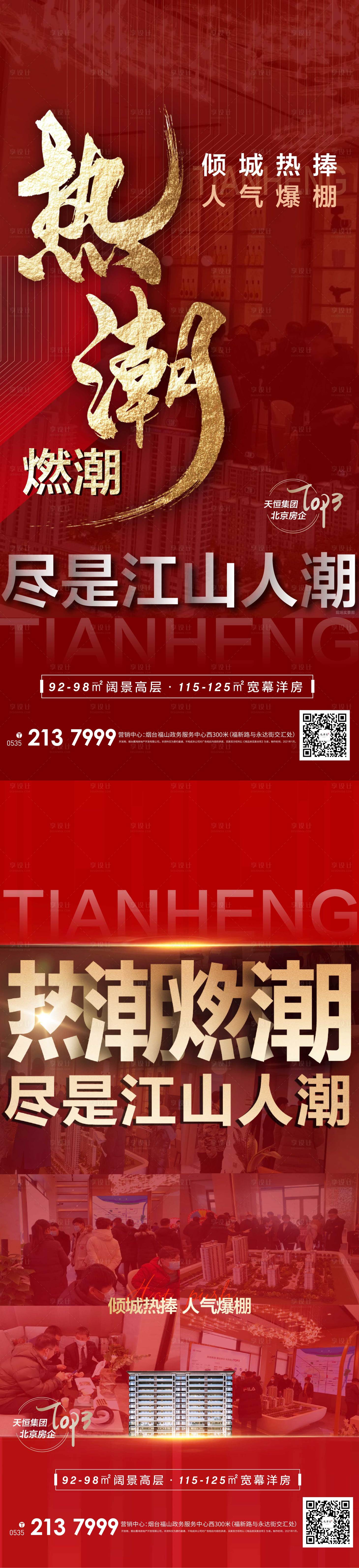 源文件下载【享设计】搜索编号：52890003412508197【地产热销热潮人流海报】