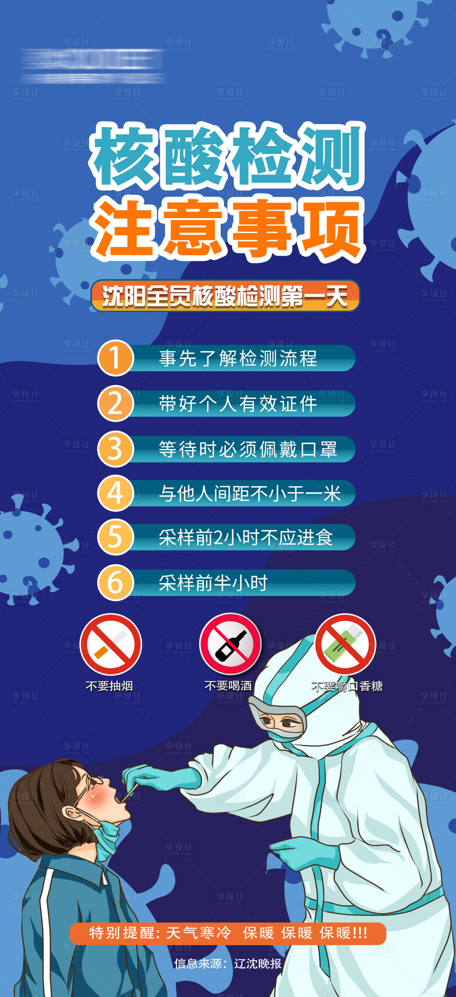 源文件下載【享設(shè)計】搜索編號：18520003334665064【核酸檢測注意事項海報】