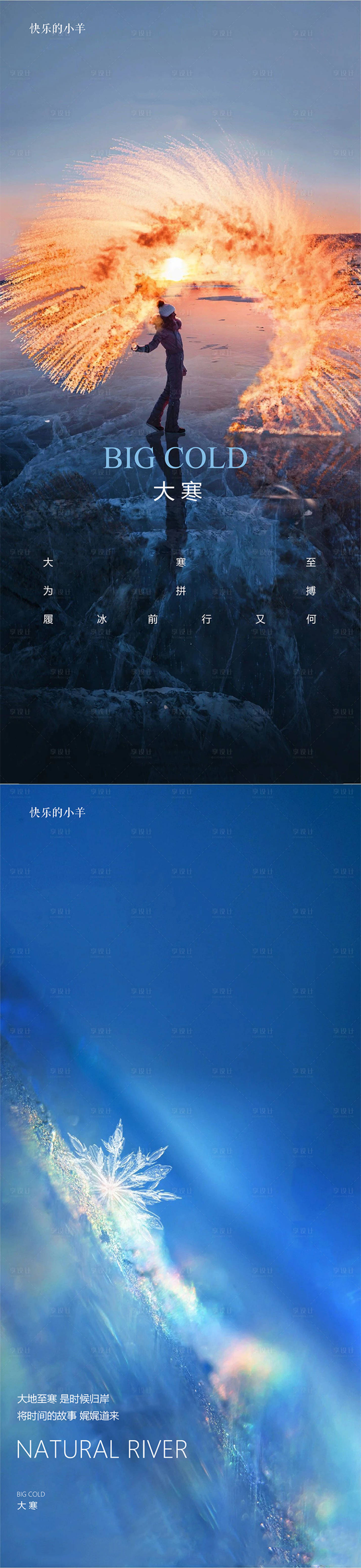 源文件下载【享设计】搜索编号：26260003158533805【大寒节气海报】