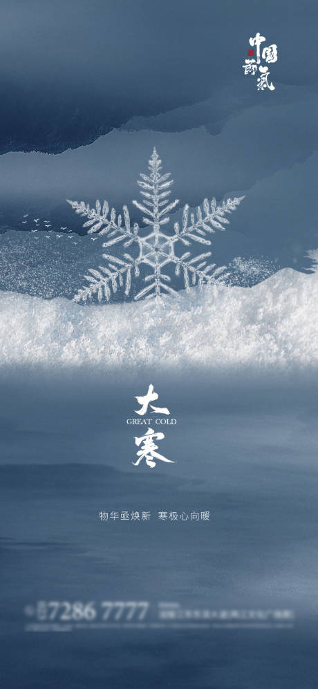 源文件下載【享設(shè)計(jì)】搜索編號：25850003182581307【大寒節(jié)氣海報(bào)】